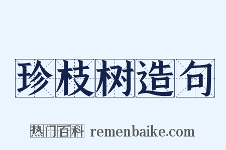 珍枝树造句是什么意思的图片